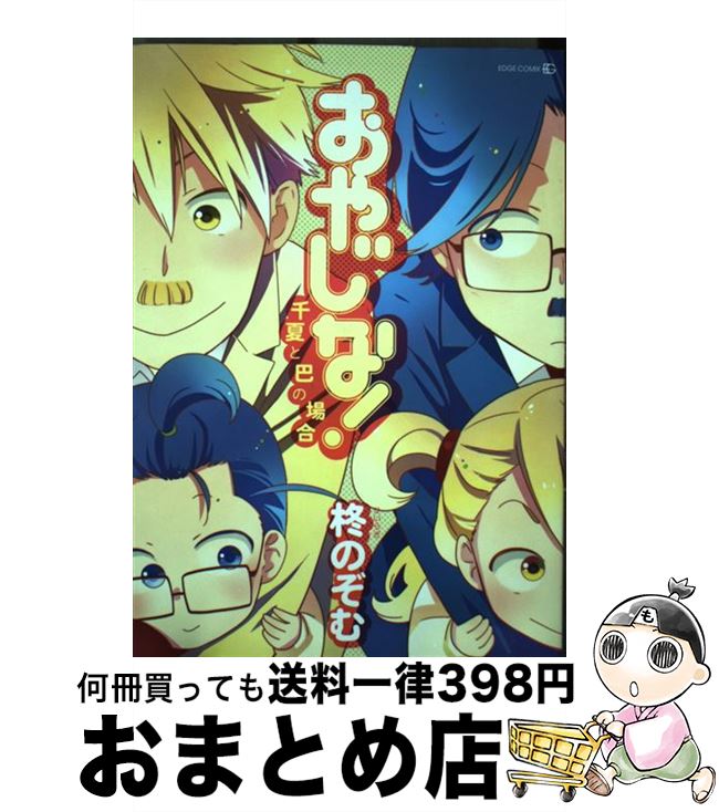 【中古】 おやじな！ 千夏と巴の場合 / 柊 のぞむ / 茜新社 [コミック]【宅配便出荷】