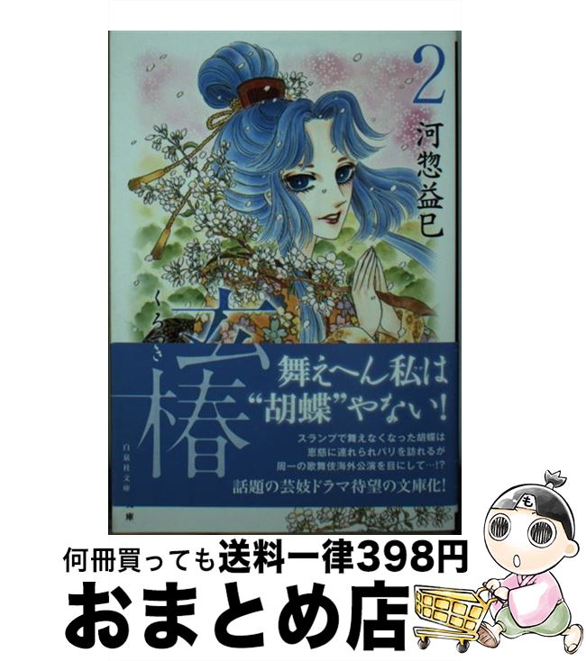 【中古】 玄椿 第2巻 / 河惣益巳 / 白泉社 [文庫]【