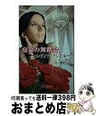 【中古】 宿命の舞踏会 / シルヴィア アンドルー, Sylvia Andrew, 井上 碧 / ハーパーコリンズ ジャパン 新書 【宅配便出荷】