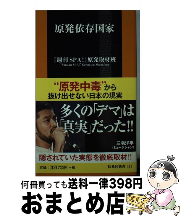 【中古】 原発依存国家 / 『週刊SPA! 』原発取材班, 足立力也 遠藤秀一 大島七々三 樫田秀樹 志葉玲 北村土龍 桐島瞬 田中裕司 増山麗奈 / 扶桑社 [新書]【宅配便出荷】