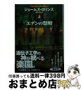 【中古】 エデンの祭壇 上 / ジェ―ムズ ロリンズ, 遠藤宏昭 / 扶桑社 文庫 【宅配便出荷】