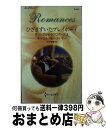 【中古】 ひざまずいたプレイボーイ ギリシアからのプロポーズ2 / キャロル モーティマー, 中村 美穂, Carole Mortimer / ハーパーコリンズ...