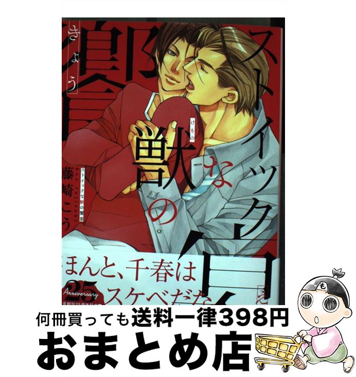 【中古】 ストイックな獣の饗宴 / 藤崎こう / 芳文社 コミック 【宅配便出荷】