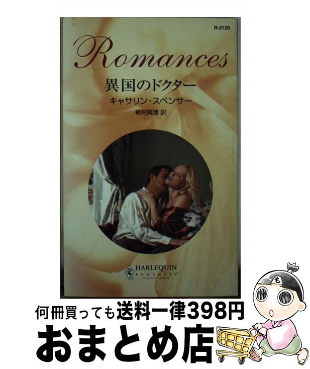 【中古】 異国のドクター / キャサリン スペンサー, 植村 真理, Catherine Spencer / ハーパーコリンズ・ジャパン [新書]【宅配便出荷】