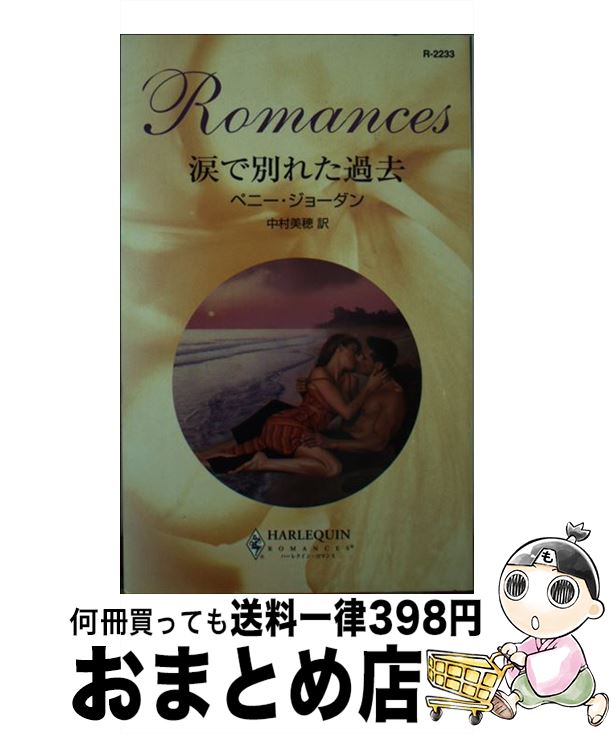 【中古】 涙で別れた過去 / ペニー ジョーダン, 中村 美穂 / ハーパーコリンズ・ジャパン [新書]【宅配便出荷】