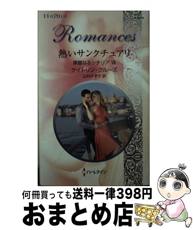 【中古】 熱いサンクチュアリ / ケイトリン クルーズ, 山科 みずき / ハーレクイン [新書]【宅配便出荷】