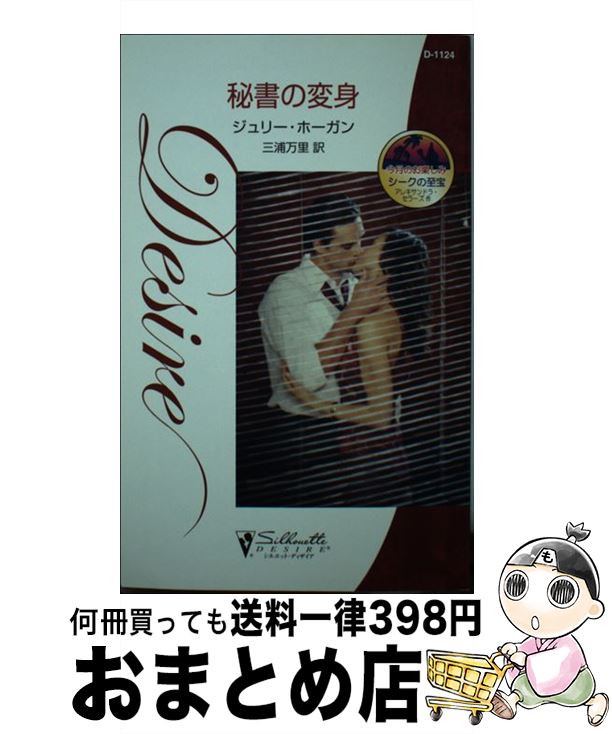 【中古】 秘書の変身 / ジュリー ホーガン, Julie Hogan, 三浦 万里 / ハーパーコリンズ・ジャパン [新書]【宅配便出荷】