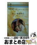 【中古】 正しい結婚相手 / キャスリン ロス, 大澤 晶 / ハーパーコリンズ・ジャパン [新書]【宅配便出荷】