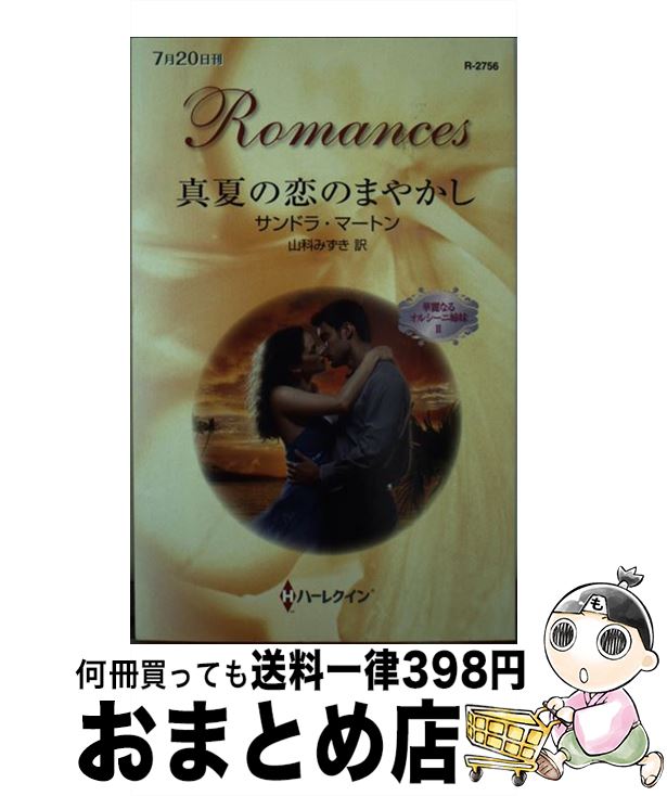 【中古】 真夏の恋のまやかし 華麗なるオルシーニ姉妹2 / 