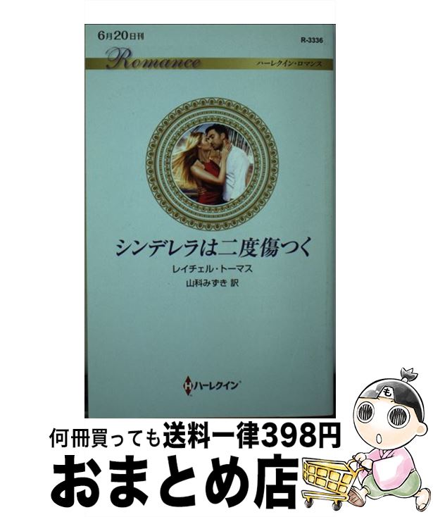 【中古】 シンデレラは二度傷つく / レイチェル トーマス, 山科 みずき / ハーパーコリンズ・ジャパン [新書]【宅配便出荷】