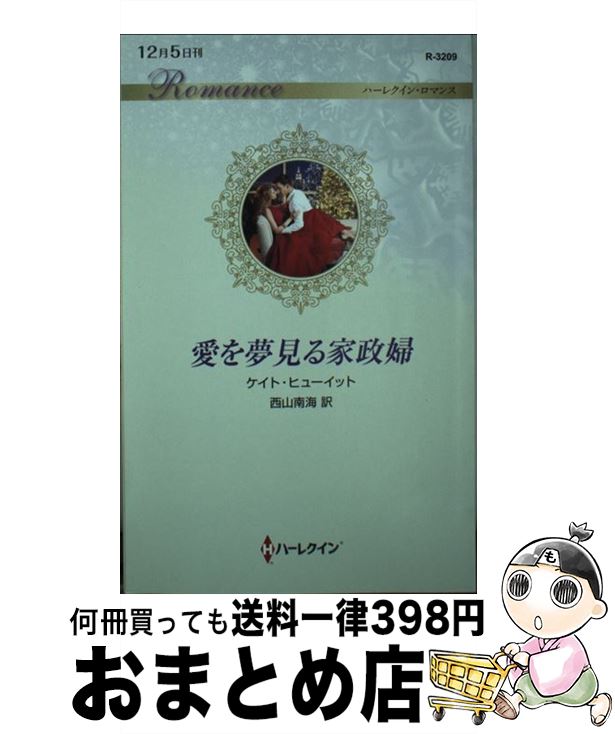 【中古】 愛を夢見る家政婦 / ケイト・ヒューイット, 西山南海 / ハーパーコリンズ・ジャパン [新書]【宅配便出荷】