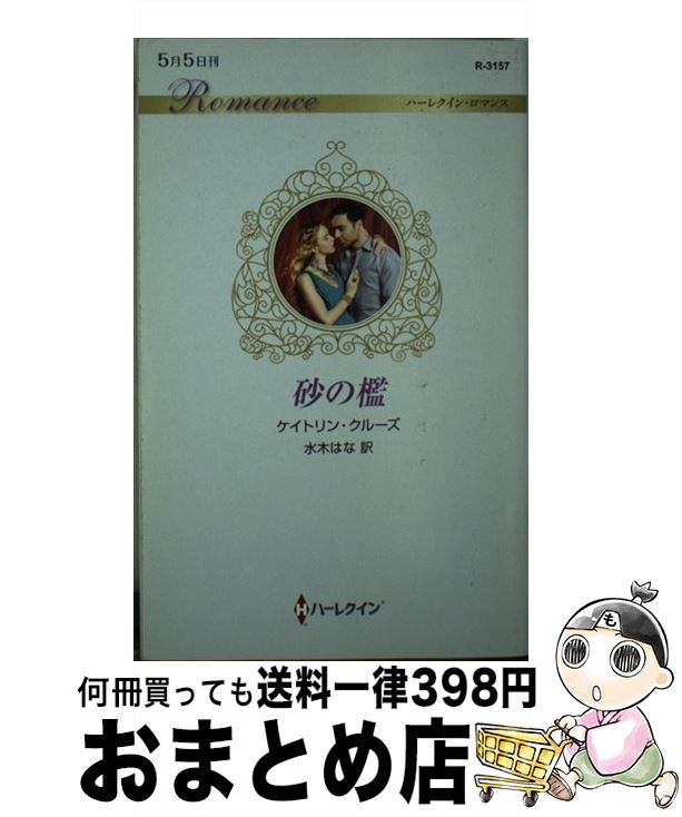 【中古】 砂の檻 / ケイトリン クルーズ, 水木 はな / ハーパーコリンズ・ ジャパン [新書]【宅配便出荷】