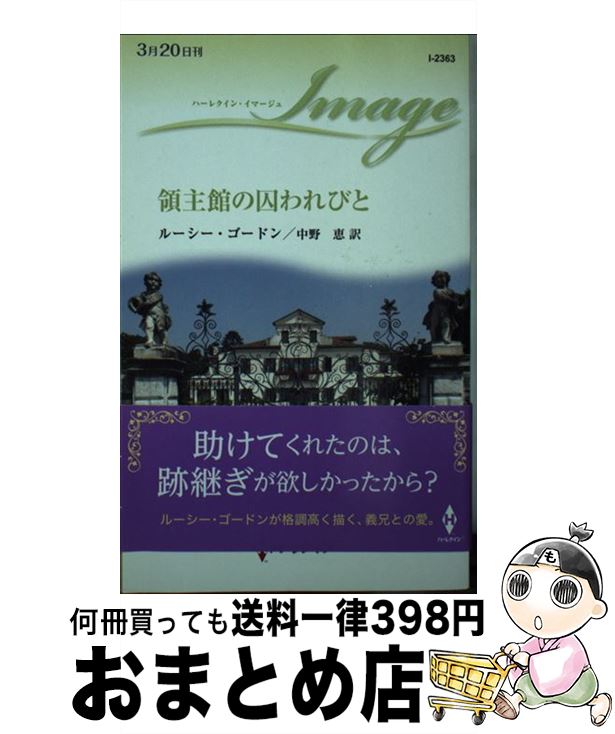  領主館の囚われびと / ルーシー ゴードン, 中野 恵 / ハーレクイン 