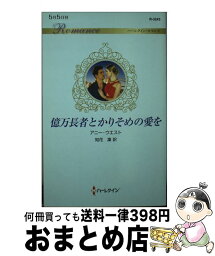 【中古】 億万長者とかりそめの愛を / アニー・ウエスト, 知花 凜 / ハーパーコリンズ・ジャパン [新書]【宅配便出荷】