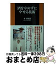 【中古】 酒をやめずにやせる技術 / 木下 雅雄 / 扶桑社 [新書]【宅配便出荷】