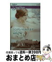 【中古】 シンデレラと氷の王子 / ミシェル セルマー, 長田 乃莉子 / ハーレクイン [新書]【宅配便出荷】