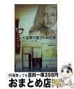 【中古】 大富豪の愛されぬ花嫁 恋はゴージャスに3 / マクシーン サリバン, Maxine Sullivan, 高橋 美友紀 / ハーパーコリンズ・ジャパン ...