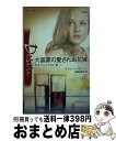 【中古】 大富豪の愛されぬ花嫁 恋はゴージャスに3 / マクシーン サリバン, 高橋 美友紀, Maxine Sullivan / ハーパーコリンズ ジャパン 単行本 【宅配便出荷】