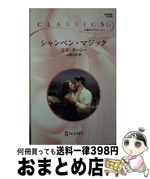 【中古】 シャンペン・マジック / エマ ダーシー, Emma Darcy, 山根 三沙 / ハーレクイン [新書]【宅配..