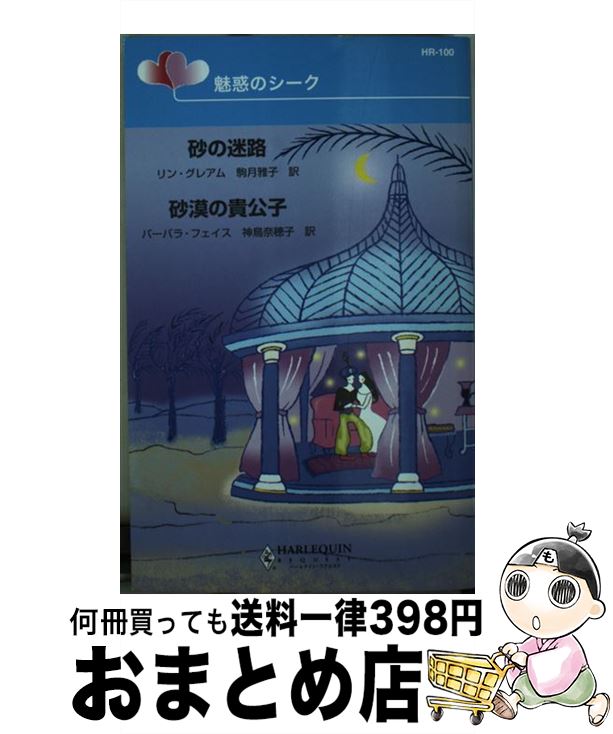 楽天もったいない本舗　おまとめ店【中古】 砂の迷路／砂漠の貴公子 魅惑のシーク / リン グレアム, バーバラ フェイス, 駒月 雅子 / ハーパーコリンズ・ジャパン [新書]【宅配便出荷】