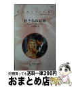 【中古】 許されぬ結婚 / ヘレン ブルックス, Helen Brooks, 平江 まゆみ / ハーパーコリンズ・ジャパン [新書]【宅配便出荷】