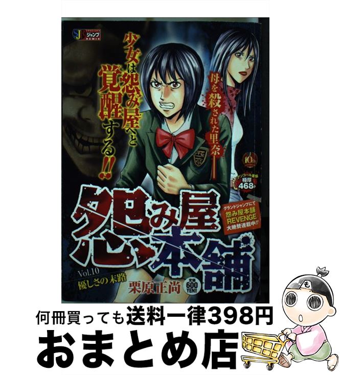 【中古】 怨み屋本舗 10 / 栗原 正尚 / 集英社 ムック 【宅配便出荷】