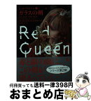 【中古】 レッド・クイーン 2 / ヴィクトリア エイヴヤード, 清原　紘, 田内 志文 / ハーパーコリンズ・ ジャパン [文庫]【宅配便出荷】