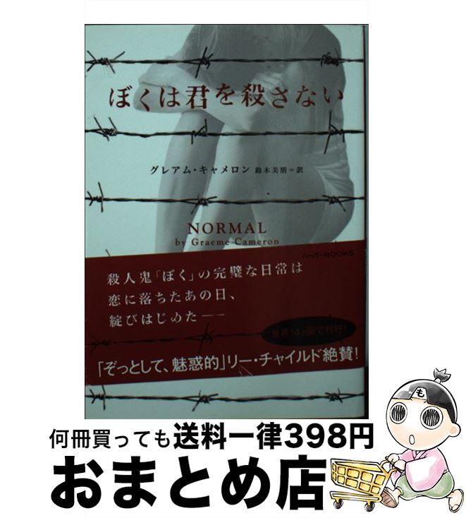 【中古】 ぼくは君を殺さない / 鈴木 美朋, グレアム キャメロン / ハーパーコリンズ・ ジャパン [文庫]【宅配便出荷】