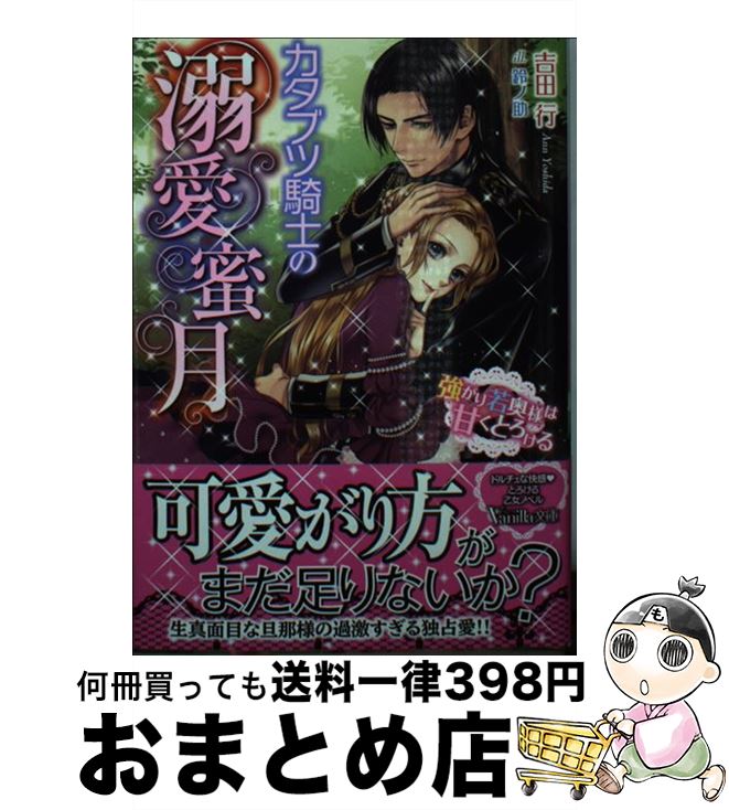 【中古】 カタブツ騎士の溺愛蜜月 強がり若奥様は甘くとろける / 吉田 行, 鈴ノ助 / ハーパーコリンズ・ジャパン [文庫]【宅配便出荷】