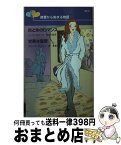 【中古】 炎と氷のロマンス／甘美な復讐 復讐から始まる物語 / ノーラ ロバーツ, スザンナ キャレイ, 長田 乃莉子 / ハーパーコリンズ・ジャパン [新書]【宅配便出荷】