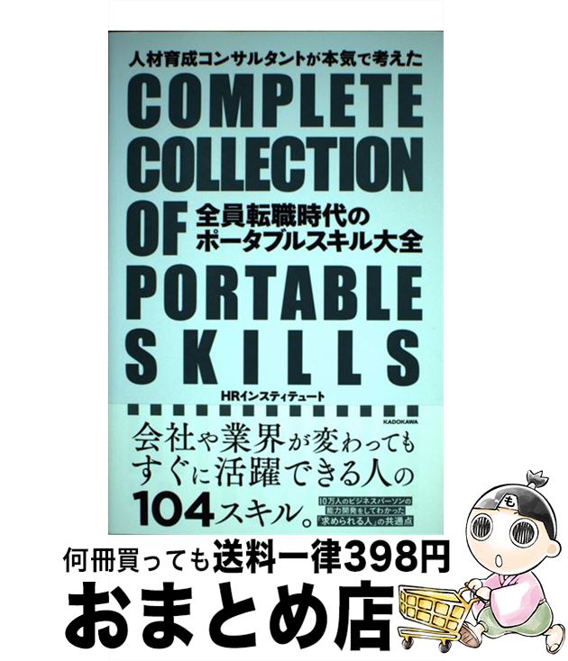 【中古】 人材育成コンサルタントが本気で考えた全員転職時代のポータブルスキル大全 / HRインスティテュート / KADOKAWA [単行本]【宅配便出荷】