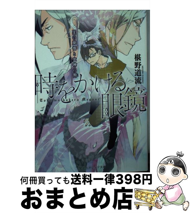 【中古】 時をかける眼鏡 王の覚悟と女神の狗 / 椹野 道流, 南野 ましろ / 集英社 [文庫]【宅配便出荷】