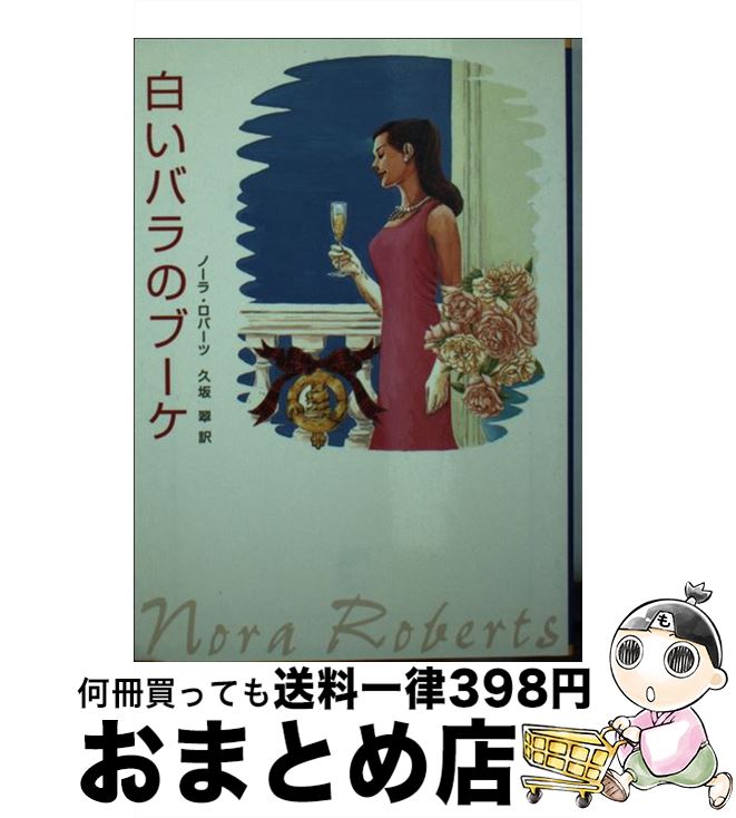 【中古】 白いバラのブーケ / ノーラ・ロバーツ / ハーレクイン [文庫]【宅配便出荷】