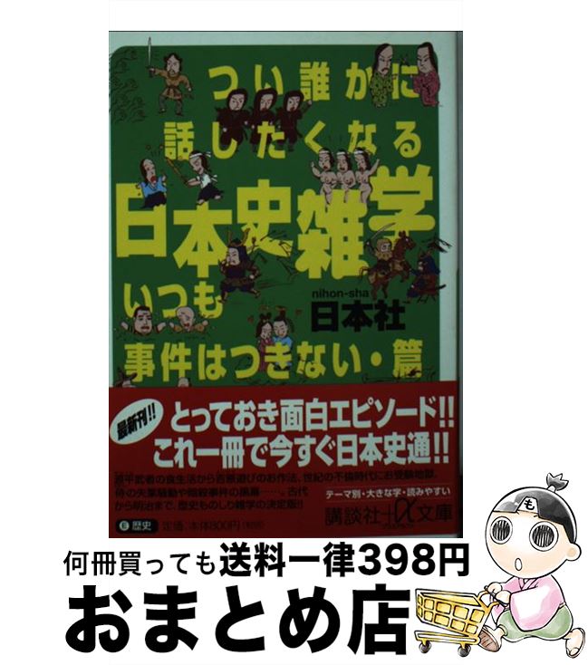  つい誰かに話したくなる日本史雑学 いつも事件はつきない・篇 / 日本社 / 講談社 