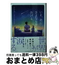 著者：S・D・ロバートソン, 新井ひろみ出版社：ハーパーコリンズ・ ジャパンサイズ：文庫ISBN-10：4596550441ISBN-13：9784596550446■こちらの商品もオススメです ● 吉宗と宗春 / 海音寺 潮五郎 / 文藝春秋 [文庫] ● 透明カメレオン / 道尾 秀介 / KADOKAWA [文庫] ● 地球から来た男 改版 / 星 新一 / 角川書店 [文庫] ● 出光佐三語録 士魂商才の経営者 / 木本 正次 / PHP研究所 [文庫] ● 働きかたNext選ぶのはあなた / 日本経済新聞社 / 日経BPマーケティング(日本経済新聞出版 [単行本] ■通常24時間以内に出荷可能です。※繁忙期やセール等、ご注文数が多い日につきましては　発送まで72時間かかる場合があります。あらかじめご了承ください。■宅配便(送料398円)にて出荷致します。合計3980円以上は送料無料。■ただいま、オリジナルカレンダーをプレゼントしております。■送料無料の「もったいない本舗本店」もご利用ください。メール便送料無料です。■お急ぎの方は「もったいない本舗　お急ぎ便店」をご利用ください。最短翌日配送、手数料298円から■中古品ではございますが、良好なコンディションです。決済はクレジットカード等、各種決済方法がご利用可能です。■万が一品質に不備が有った場合は、返金対応。■クリーニング済み。■商品画像に「帯」が付いているものがありますが、中古品のため、実際の商品には付いていない場合がございます。■商品状態の表記につきまして・非常に良い：　　使用されてはいますが、　　非常にきれいな状態です。　　書き込みや線引きはありません。・良い：　　比較的綺麗な状態の商品です。　　ページやカバーに欠品はありません。　　文章を読むのに支障はありません。・可：　　文章が問題なく読める状態の商品です。　　マーカーやペンで書込があることがあります。　　商品の痛みがある場合があります。