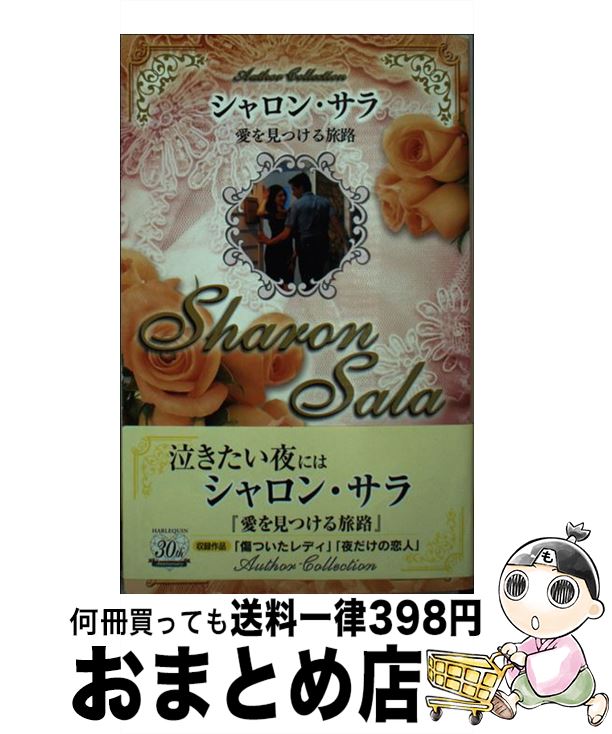 【中古】 愛を見つける旅路 / シャロン サラ, Sharon Sala, 春野 ひろこ, 石川 園枝 / ハーパーコリンズ・ジャパン [新書]【宅配便出荷】