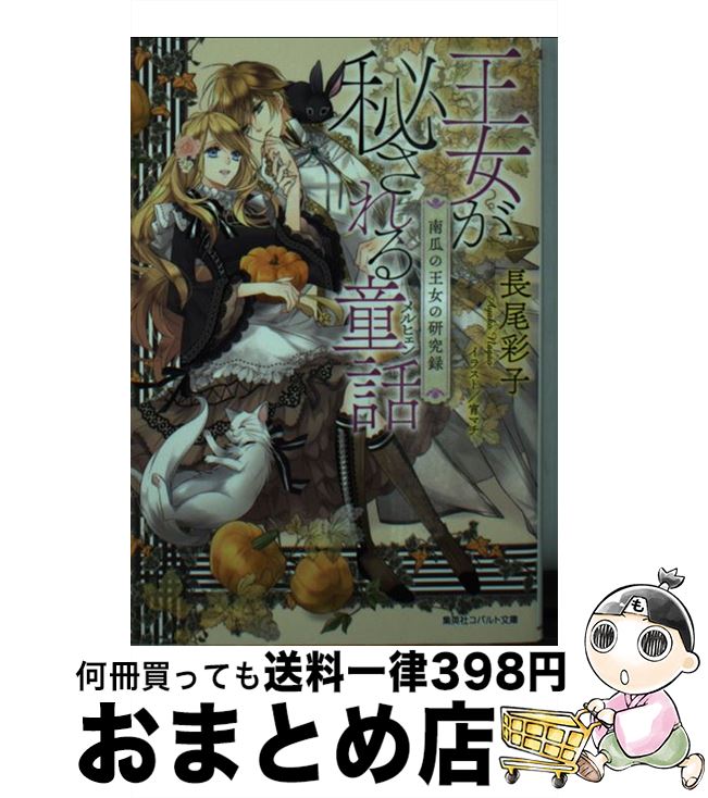 【中古】 王女が秘される童話 南瓜の王女の研究録 / 長尾 彩子, 宵 マチ / 集英社 [文庫]【宅配便出荷】