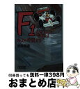 【中古】 F1紀行 20人の仲間たち / 赤井 邦彦 / 朝日新聞 [文庫]【宅配便出荷】