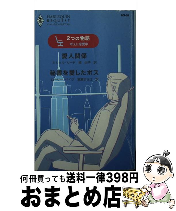 【中古】 愛人関係／秘書を愛したボス ボスに恋愛中 / ミシェル リード, ローリー ペイジ, 槙 由子 / ..