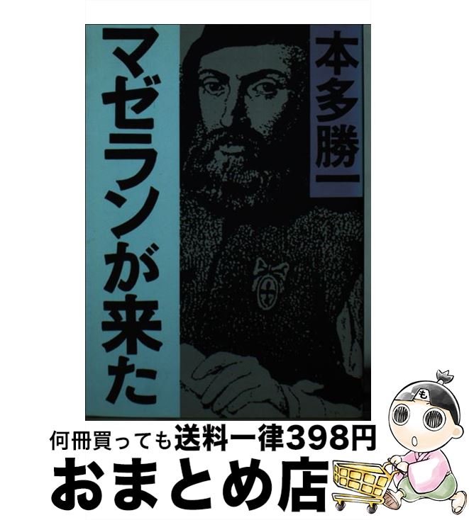  マゼランが来た / 本多 勝一 / 朝日新聞出版 