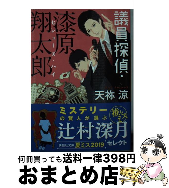 【中古】 議員探偵・漆原翔太郎 / 天祢 涼 / 講談社 [文庫]【宅配便出荷】