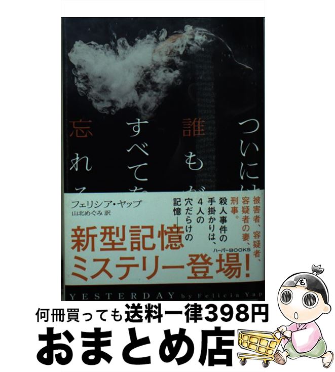 【中古】 ついには誰もがすべてを忘れる / フェリシア ヤップ, 山北 めぐみ / ハーパーコリンズ・ ジャパン [文庫]【宅配便出荷】