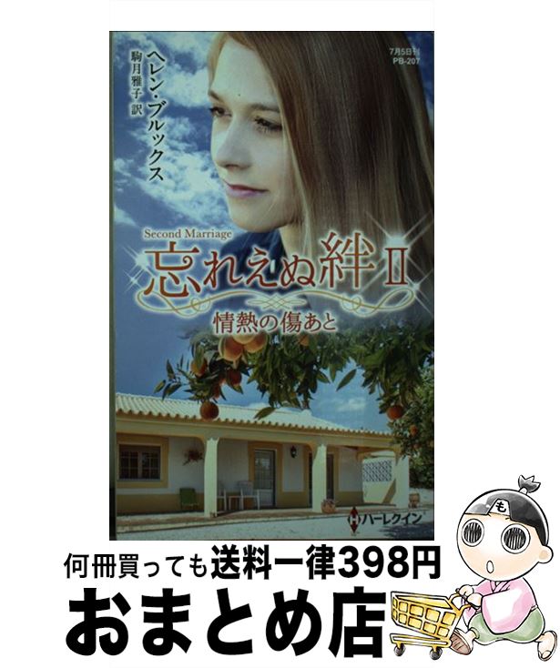 【中古】 情熱の傷あと / ヘレン・ブルックス, 駒月雅子 / ハーパーコリンズ・ジャパン [新書]【宅配便出荷】 1