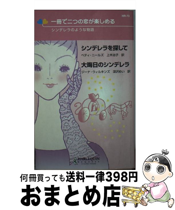  シンデレラを探して／大晦日のシンデレラ シンデレラのような物語 / ベティ ニールズ, ジーナ ウィルキンズ, 上木 治子 / ハーパーコリンズ・ジャパン 