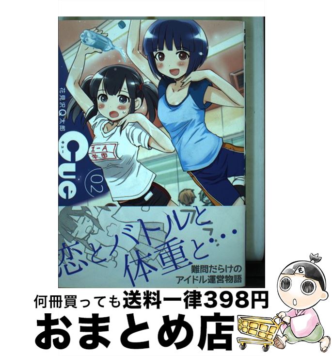 【中古】 Cue 02 / 花見沢 Q太郎 / 小学館 [コミック]【宅配便出荷】