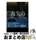 【中古】 喪失のブルース / シーナ カマル, 森嶋 マリ / ハーパーコリンズ・ ジャパン [文庫]【宅配便出荷】