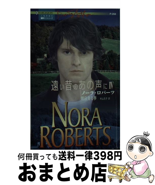 【中古】 明日見る夢 遠い昔のあの声に4 / ノーラ ロバーツ, Nora Roberts, 村山 汎子 / ハーパーコリ..