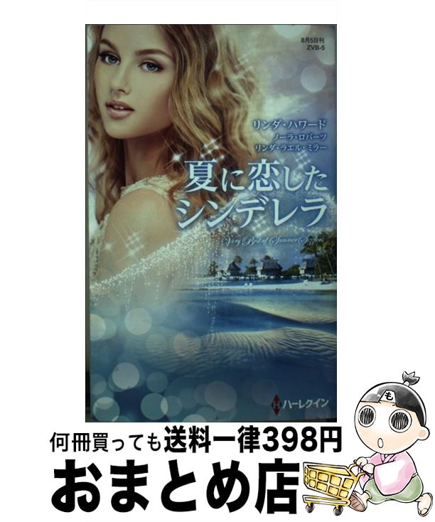 【中古】 夏に恋したシンデレラ / ノーラ・ロバーツ リンダ・ハワード リンダ・ラエル・ミラー, 菊池陽子 沢田由美子 内海規子 / ハーパーコリンズ・ ジャパン [新書]【宅配便出荷】