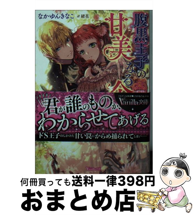 【中古】 腹黒王子の甘美なる企み 結婚なんてまっぴらです！ / なかゆん きなこ, 緒花 / ハーパーコリンズ・ジャパン [文庫]【宅配便出荷】