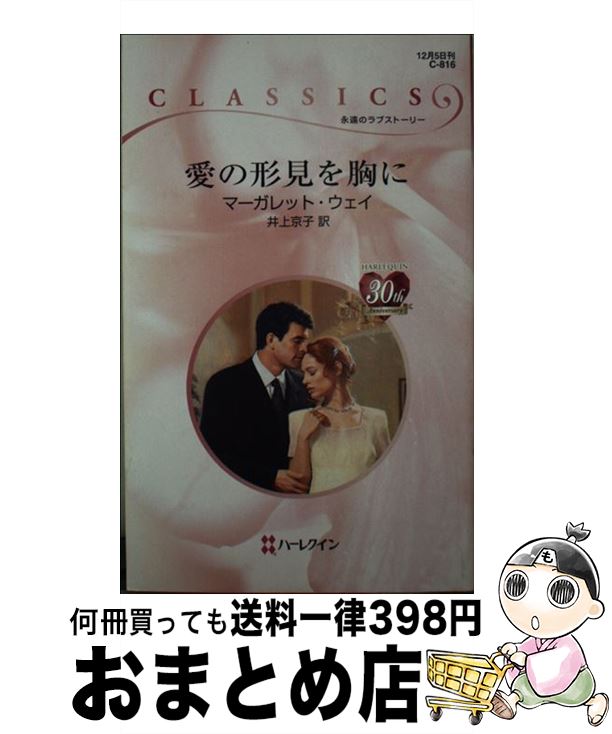 【中古】 愛の形見を胸に / マーガレット ウェイ, Margaret Way, 井上 京子 / ハーレクイン [新書]【宅配便出荷】